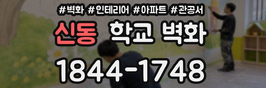 신동 학교 벽화