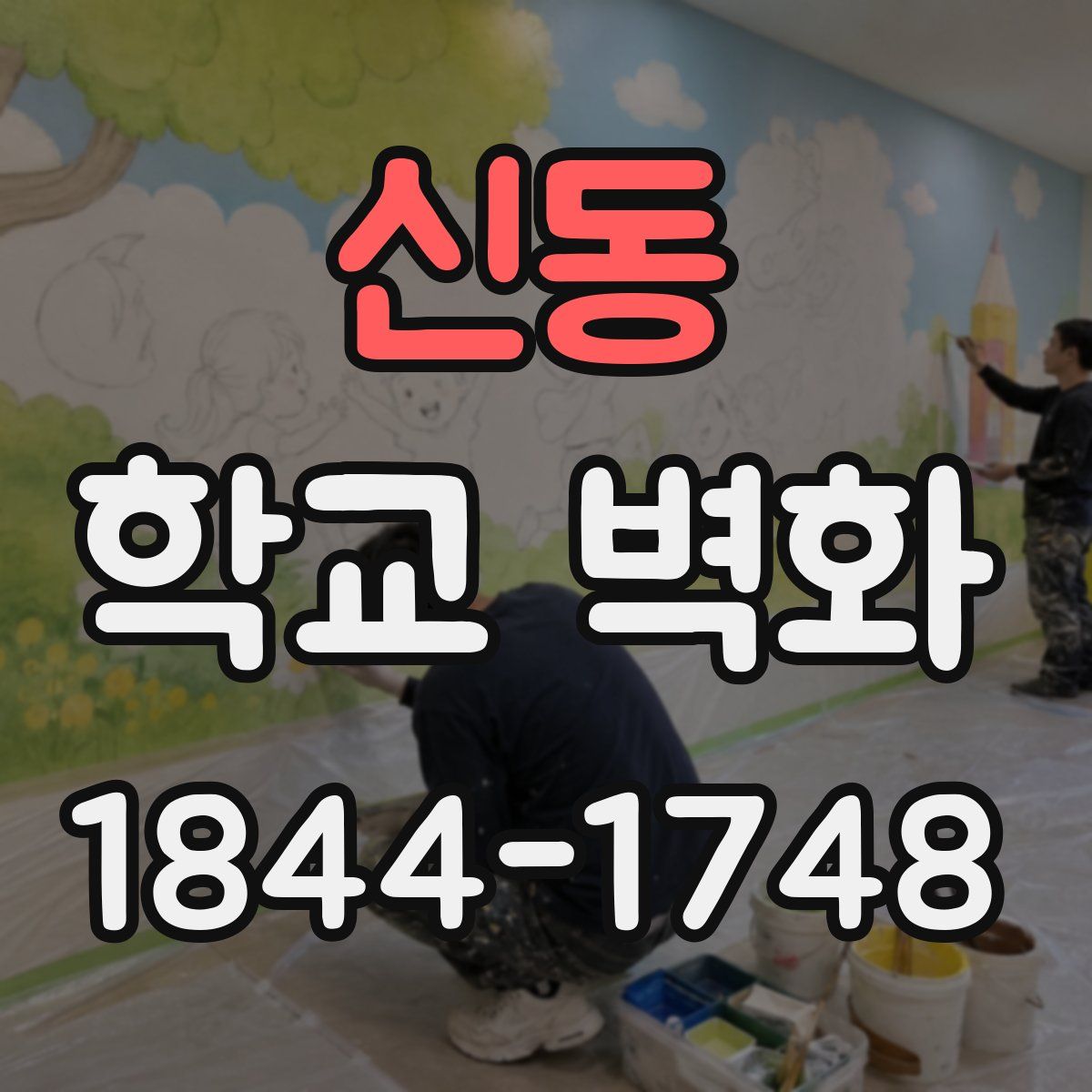 신동 학교 벽화