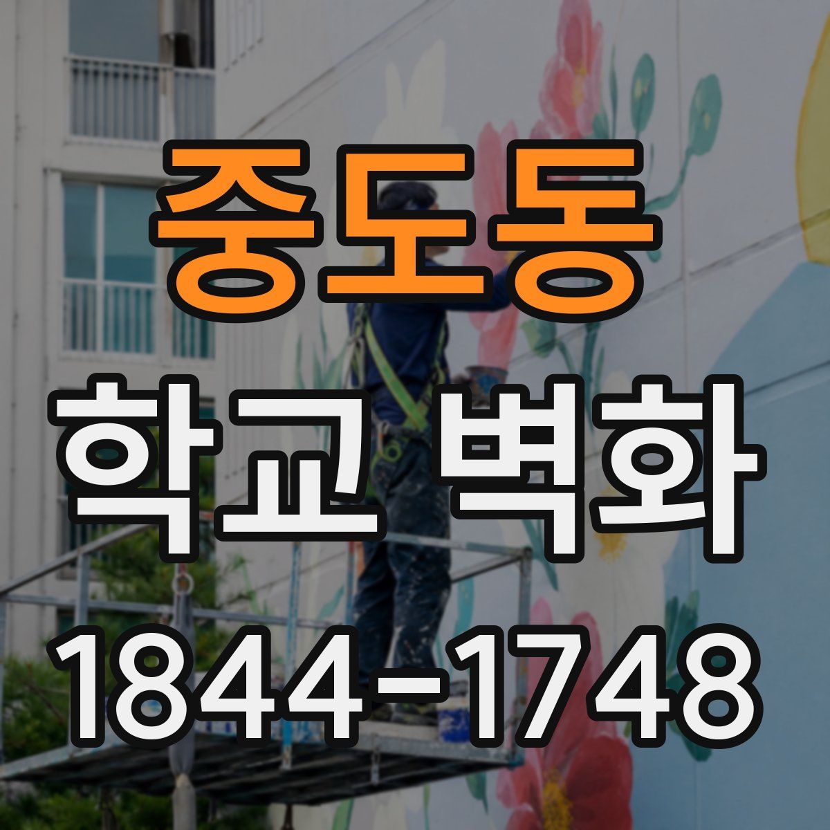 중도동 학교 벽화