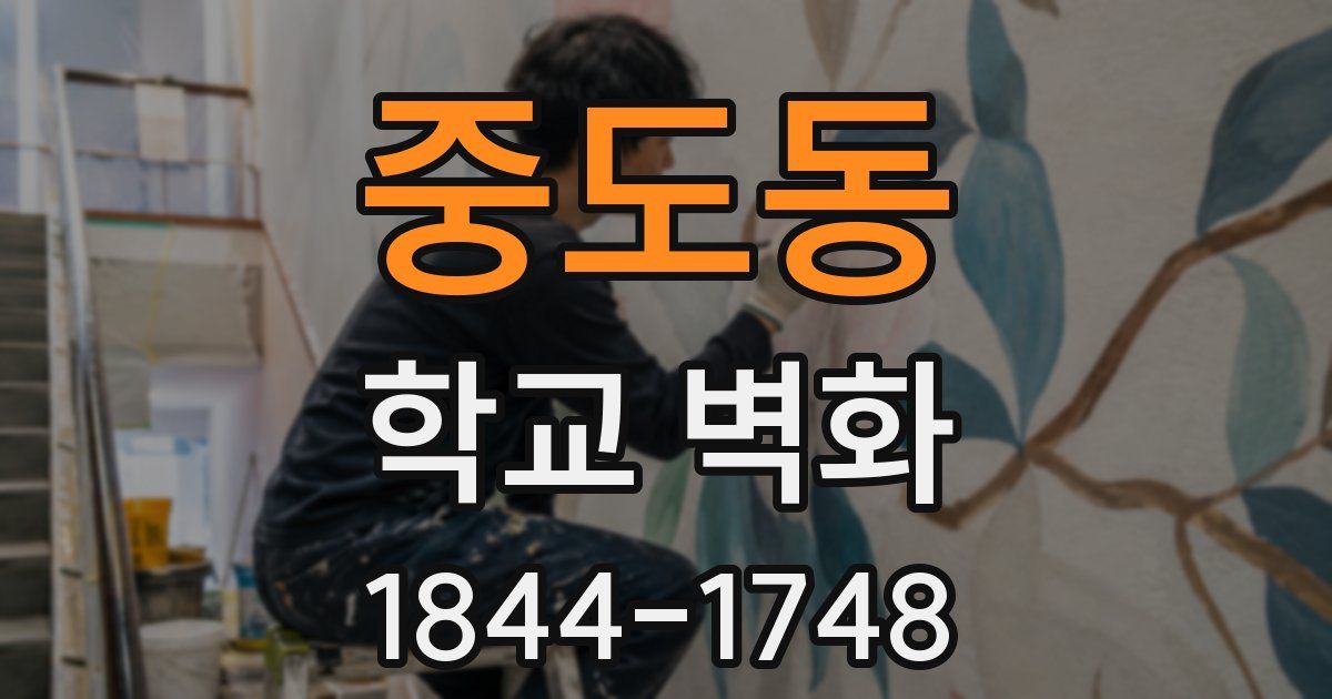 중도동 학교 벽화