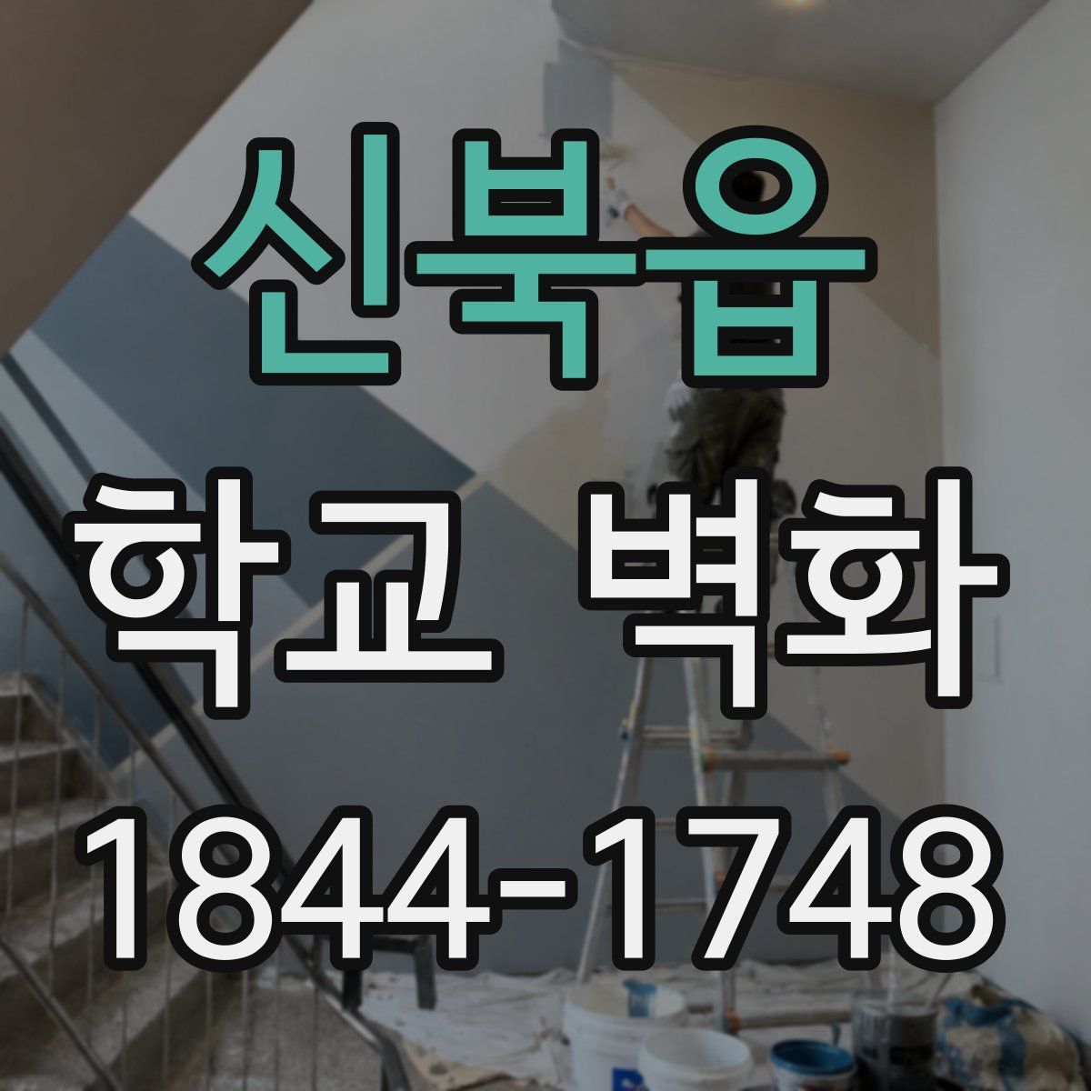 신북읍 학교 벽화