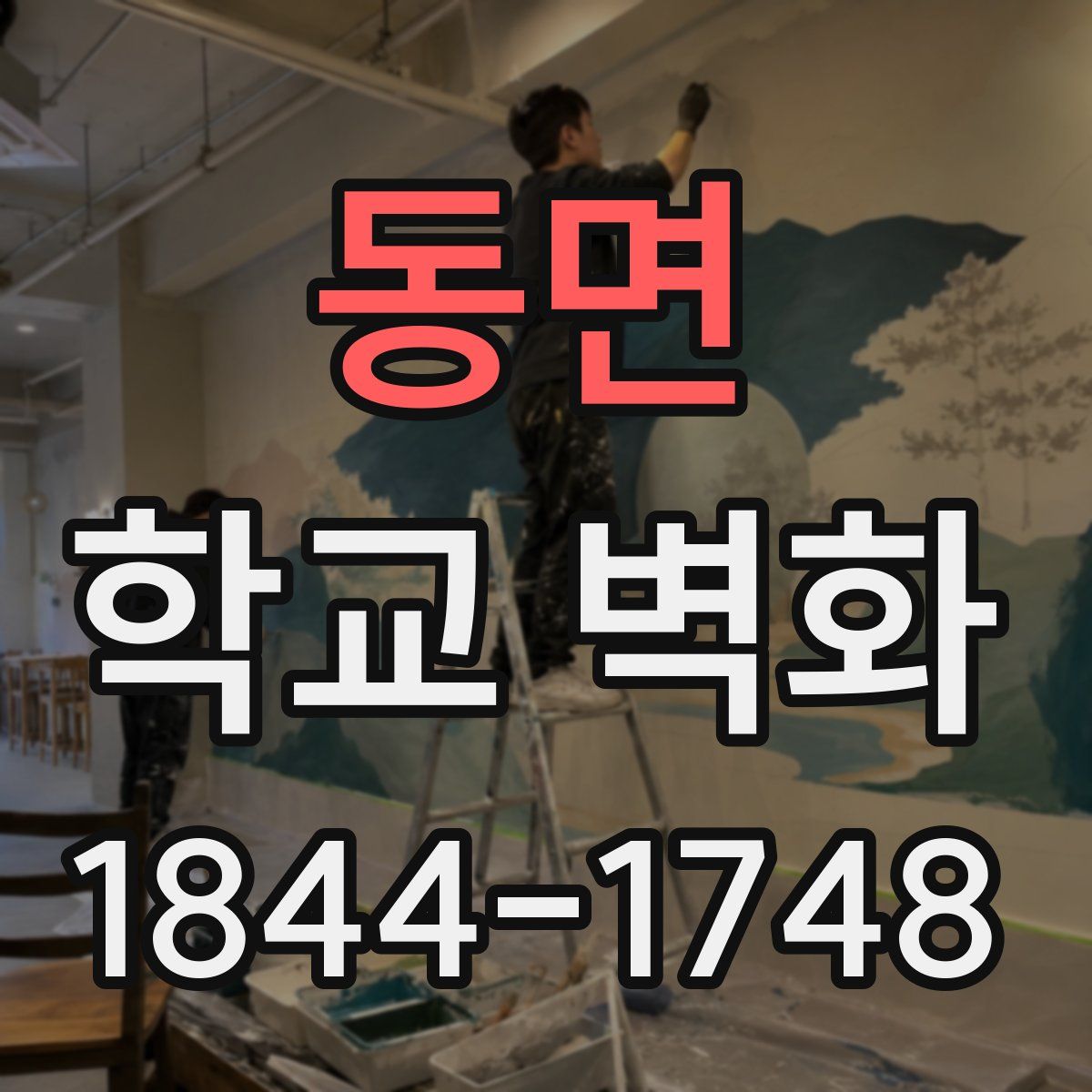 동면 학교 벽화