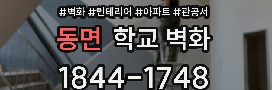 동면 학교 벽화