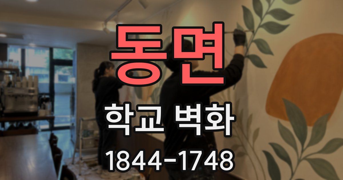 동면 학교 벽화