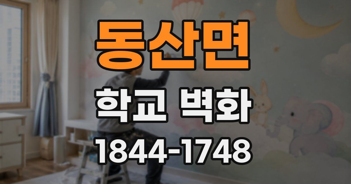 동산면 학교 벽화