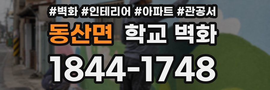 동산면 학교 벽화