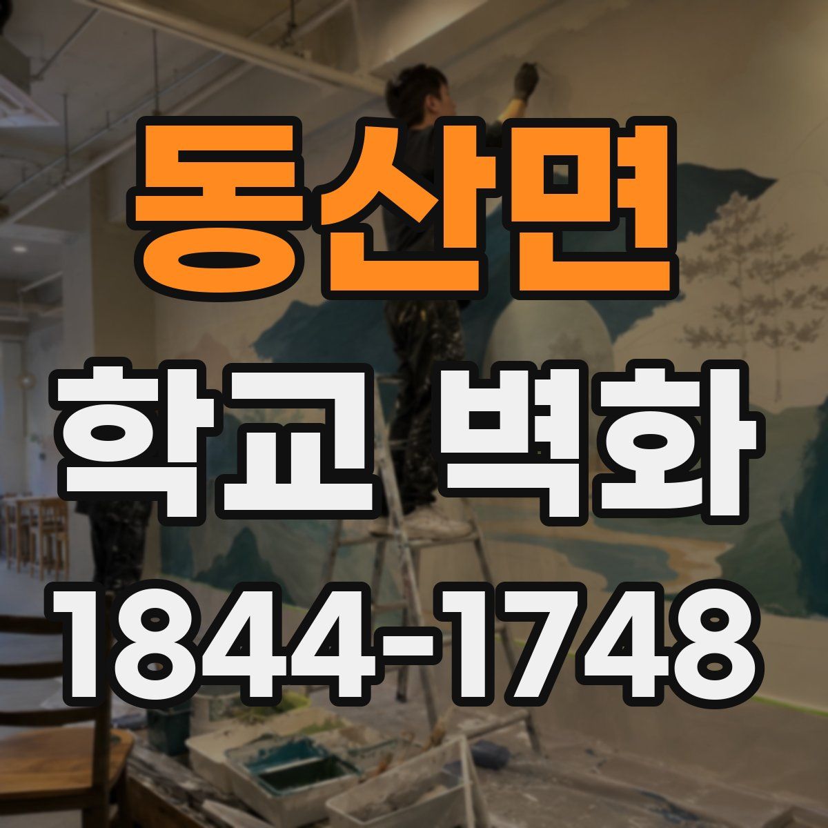 동산면 학교 벽화