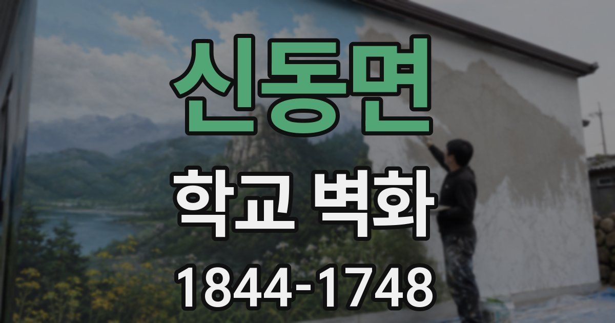 신동면 학교 벽화