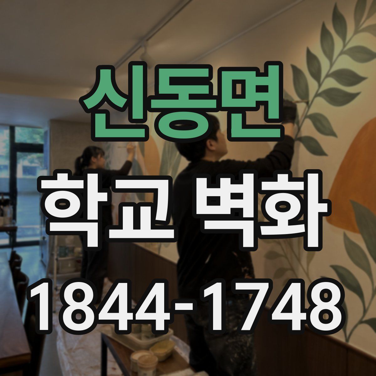 신동면 학교 벽화