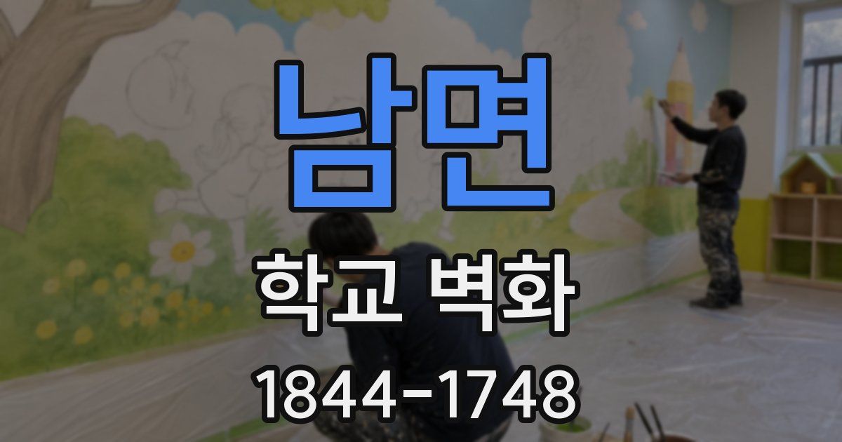 남면 학교 벽화