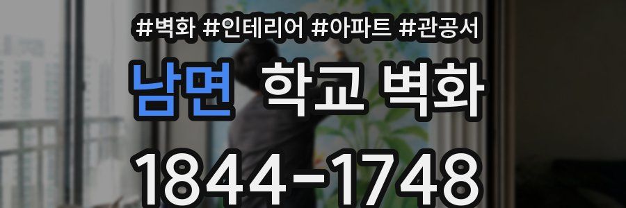남면 학교 벽화
