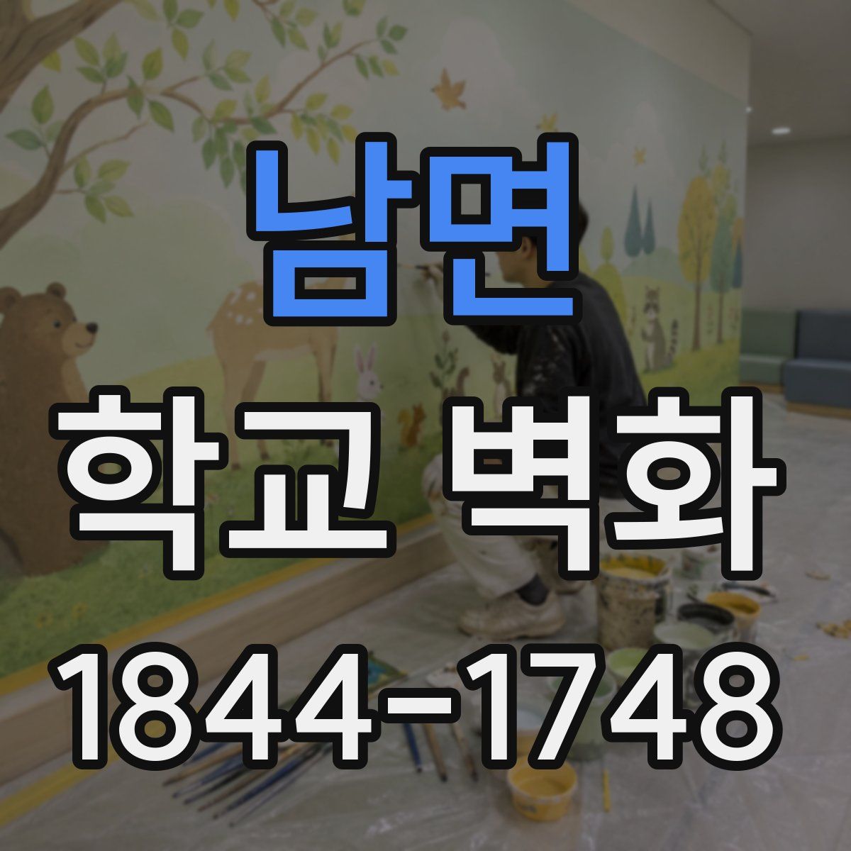 남면 학교 벽화