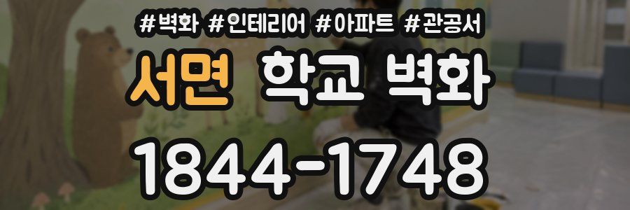 서면 학교 벽화