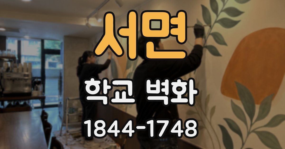서면 학교 벽화
