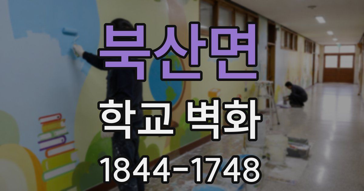 북산면 학교 벽화