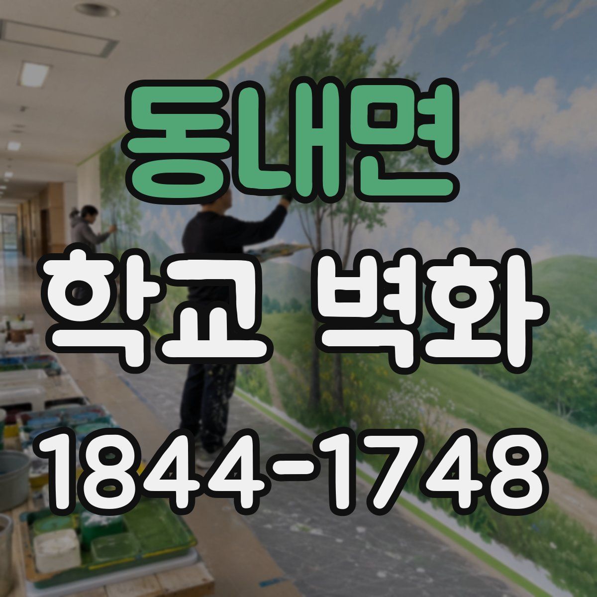 동내면 학교 벽화