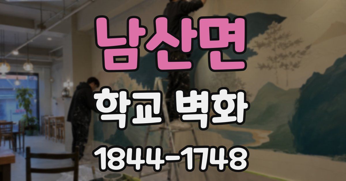 남산면 학교 벽화