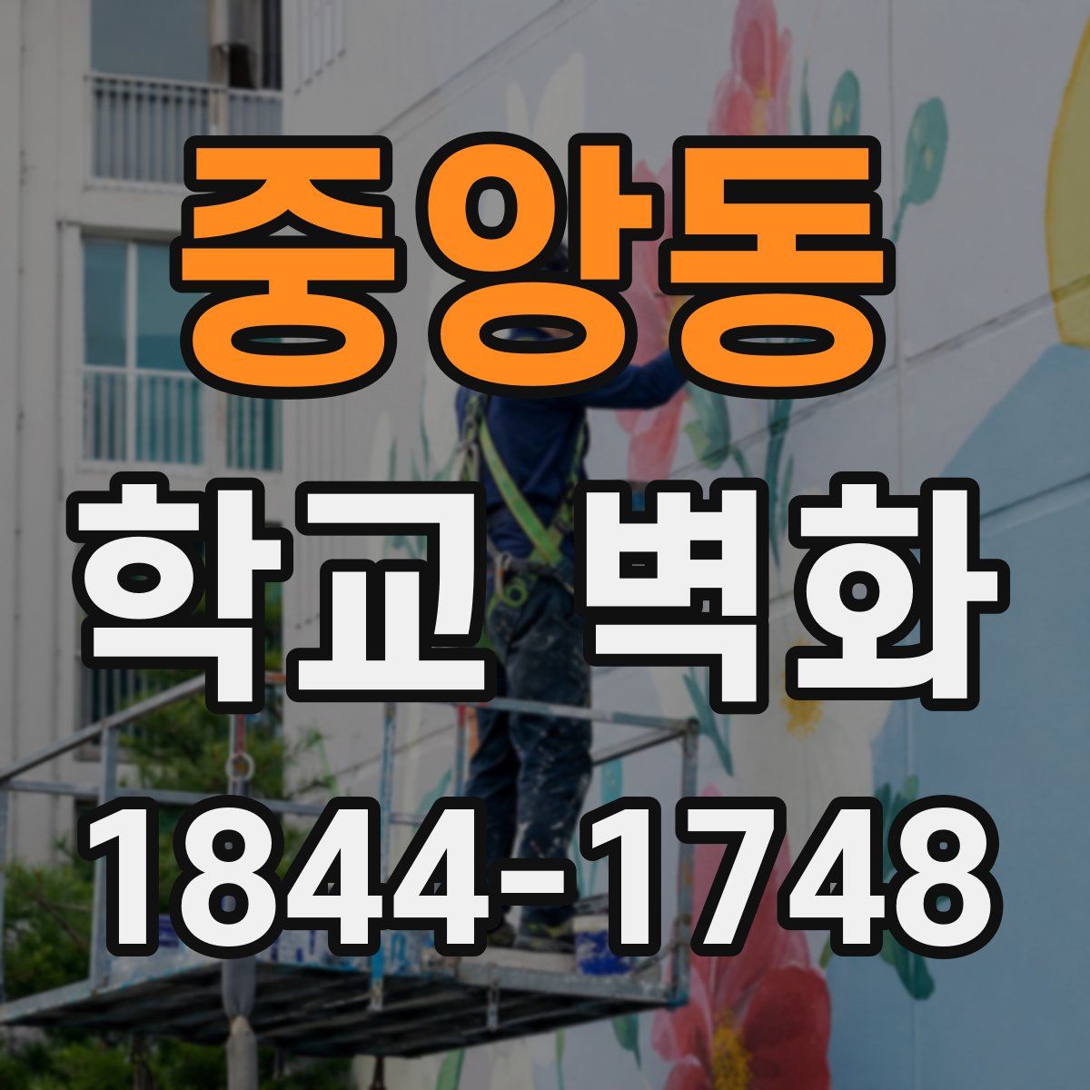 중앙동 학교 벽화