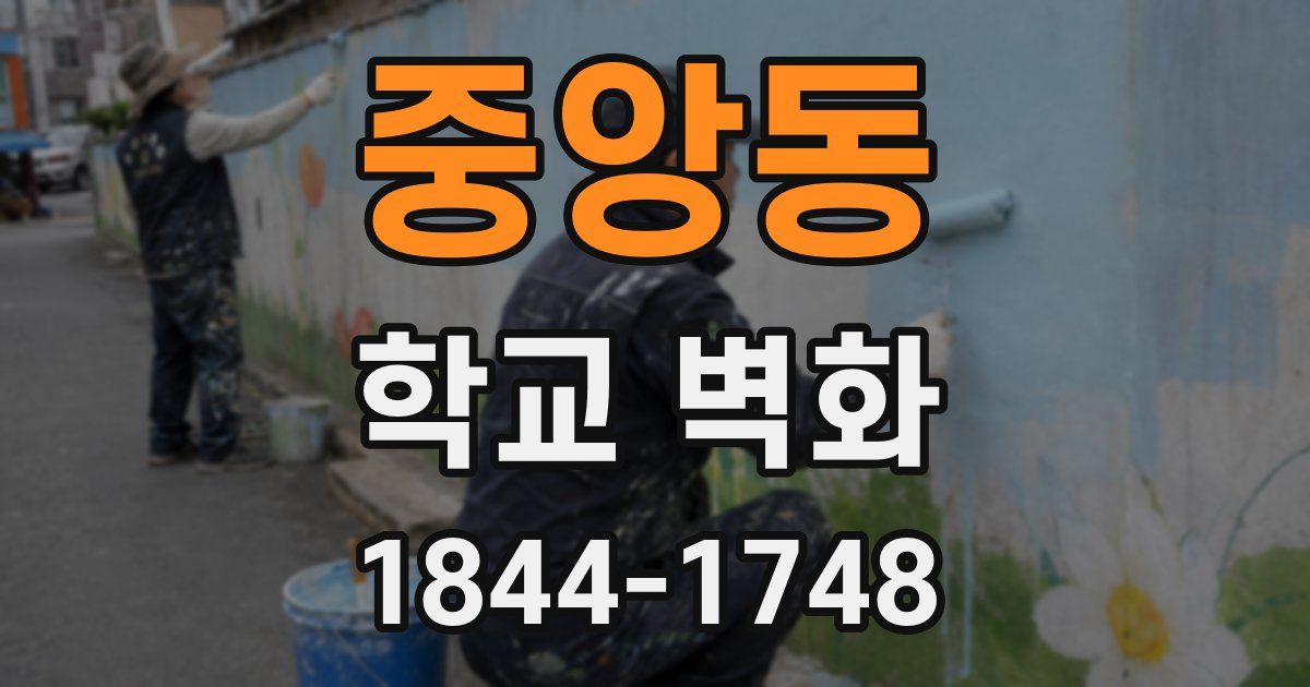 중앙동 학교 벽화