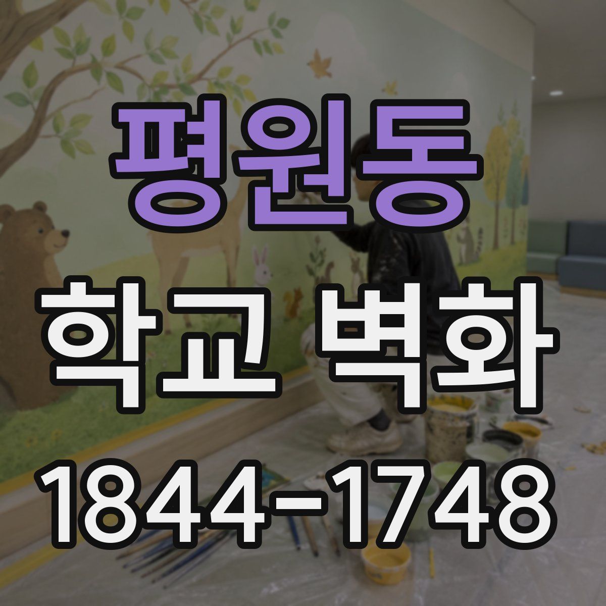 평원동 학교 벽화