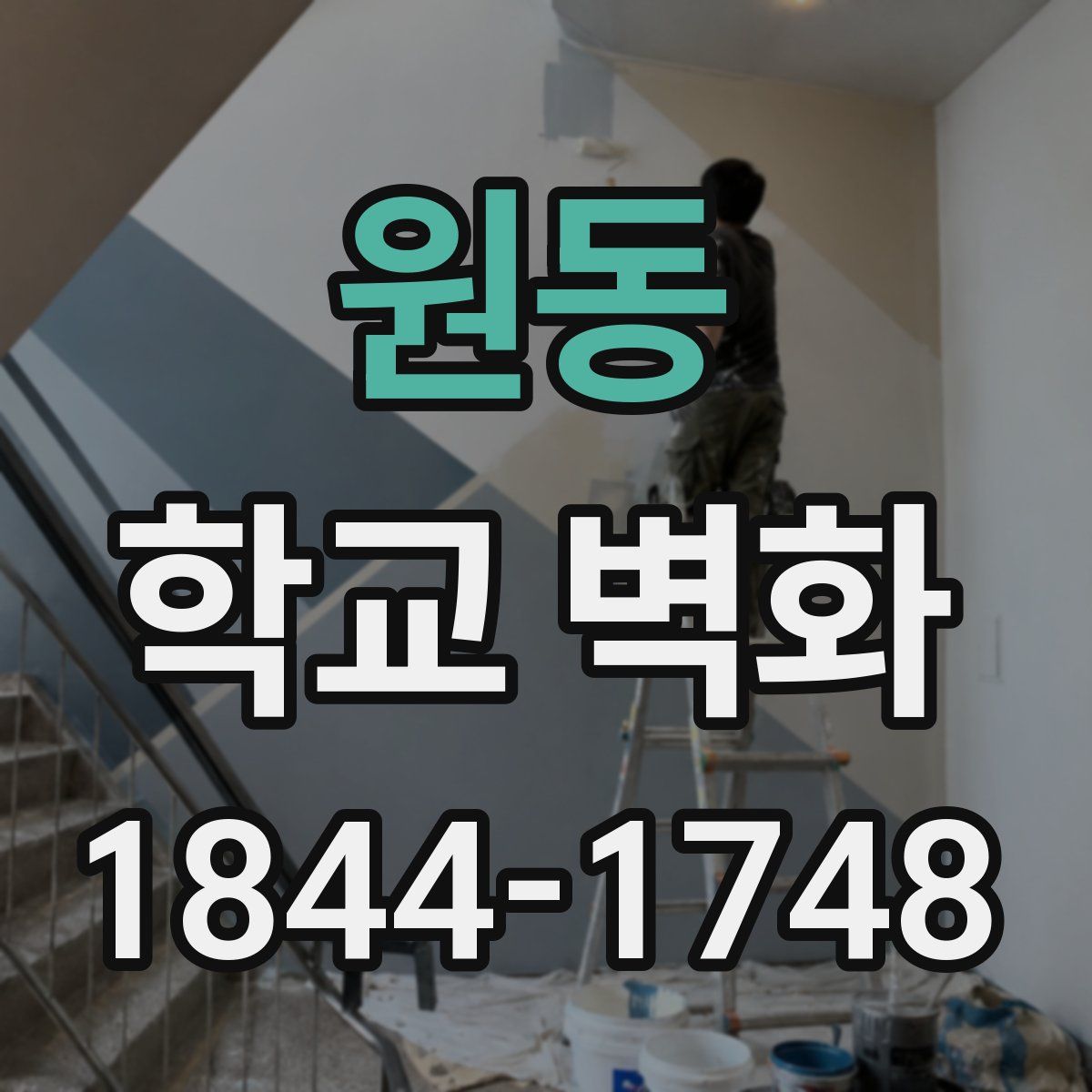 원동 학교 벽화