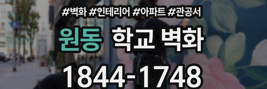 원동 학교 벽화