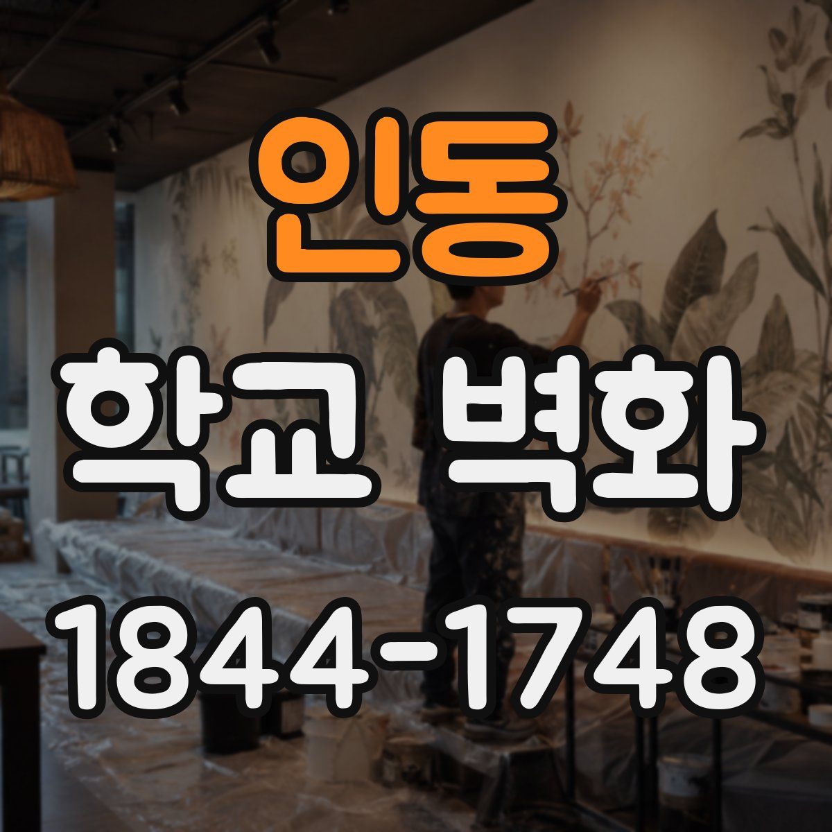 인동 학교 벽화