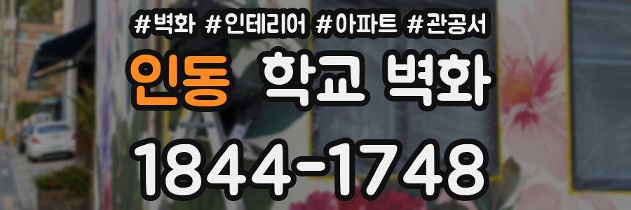인동 학교 벽화