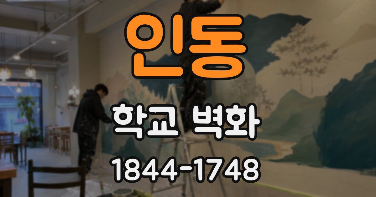 인동 학교 벽화