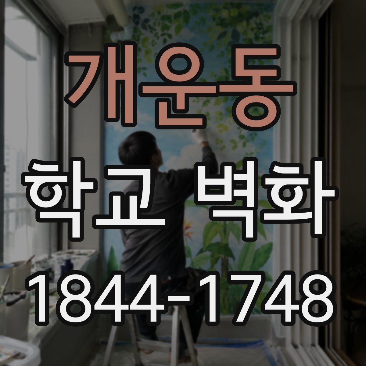 개운동 학교 벽화