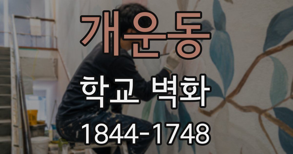 개운동 학교 벽화