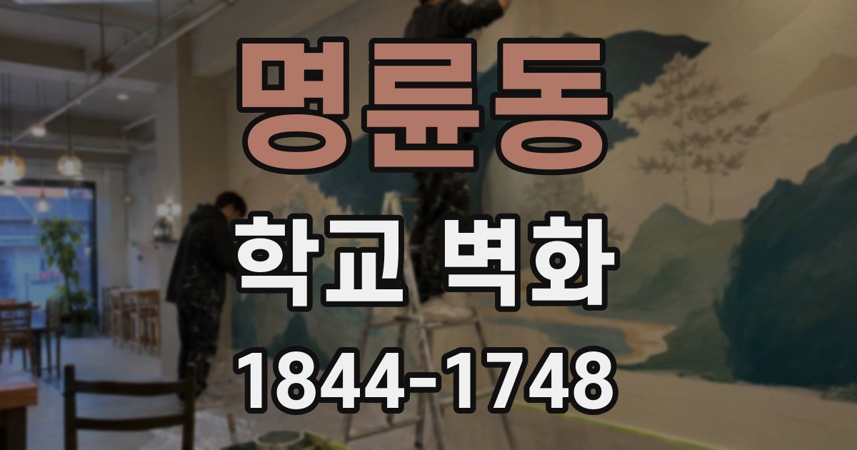 명륜동 학교 벽화