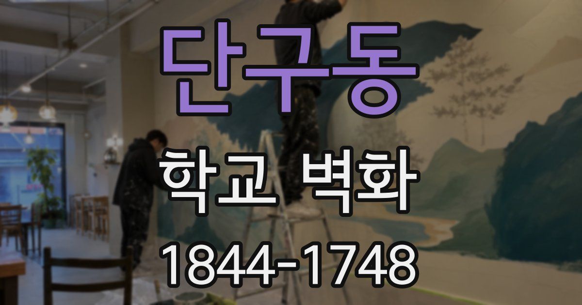 단구동 학교 벽화