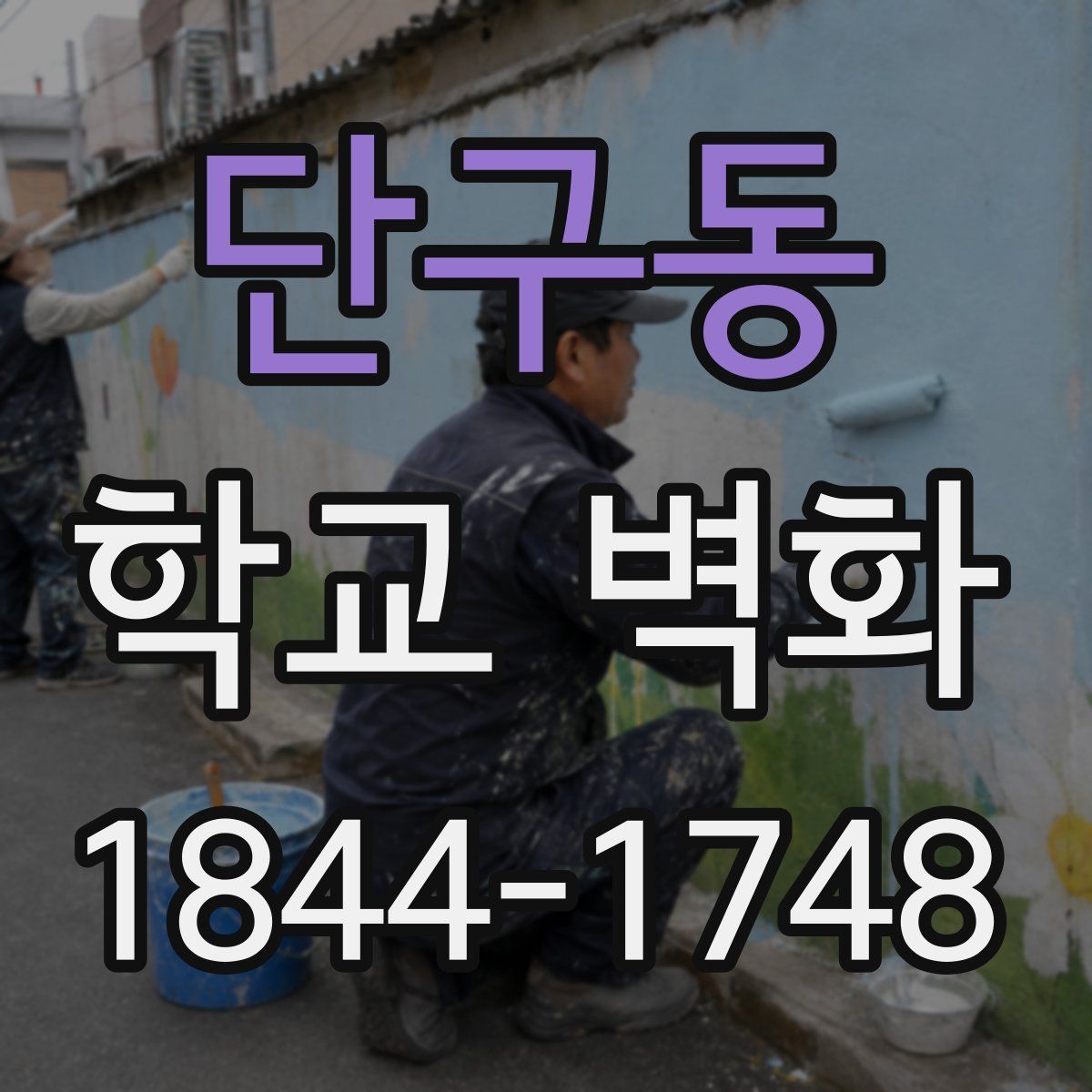 단구동 학교 벽화