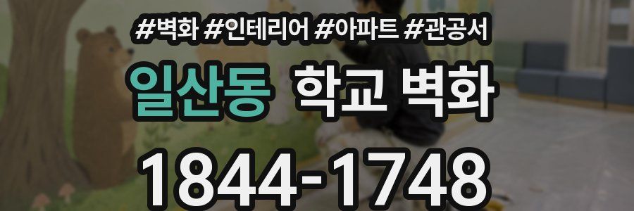 일산동 학교 벽화