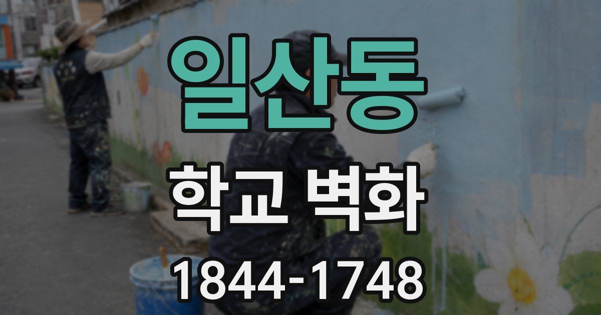 일산동 학교 벽화