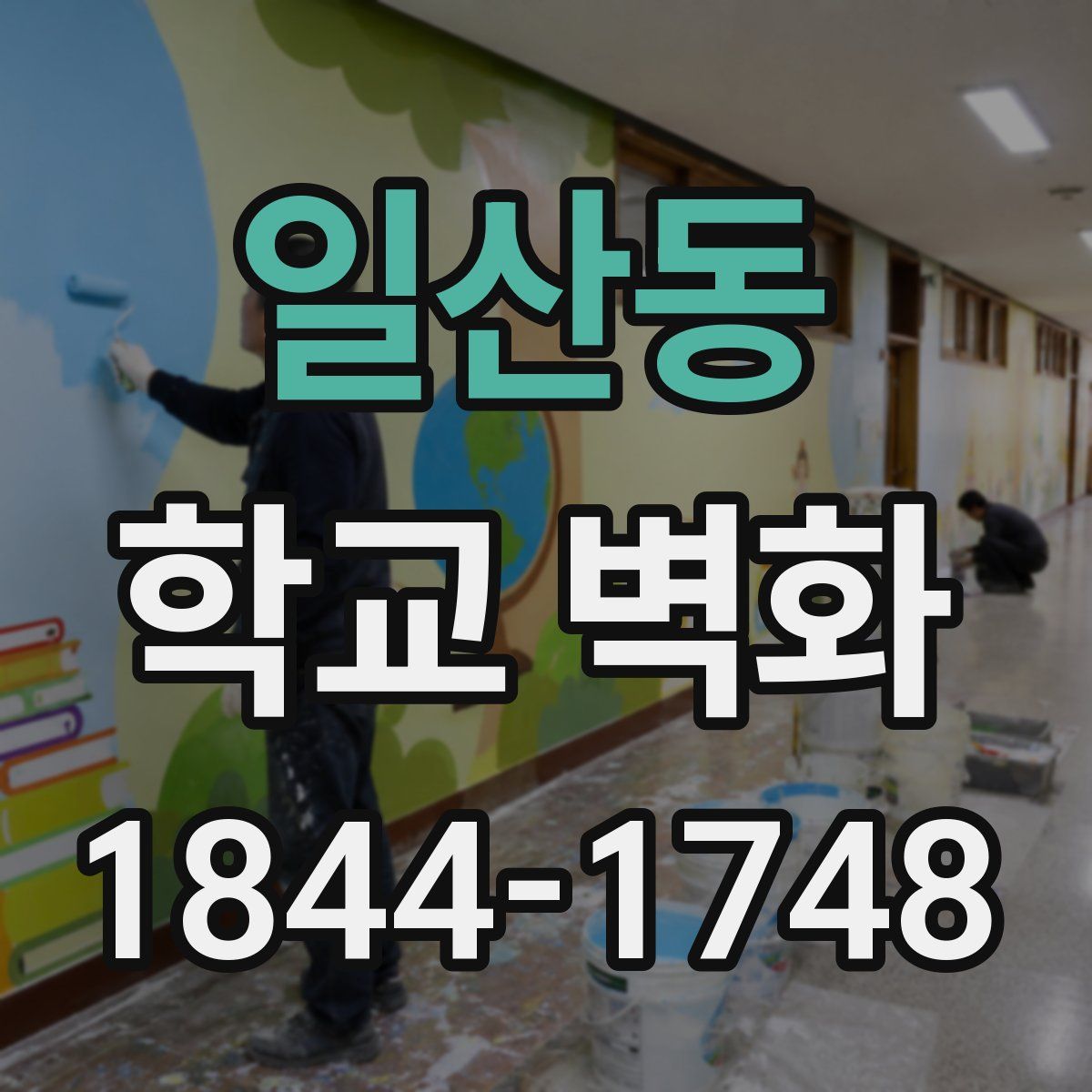 일산동 학교 벽화