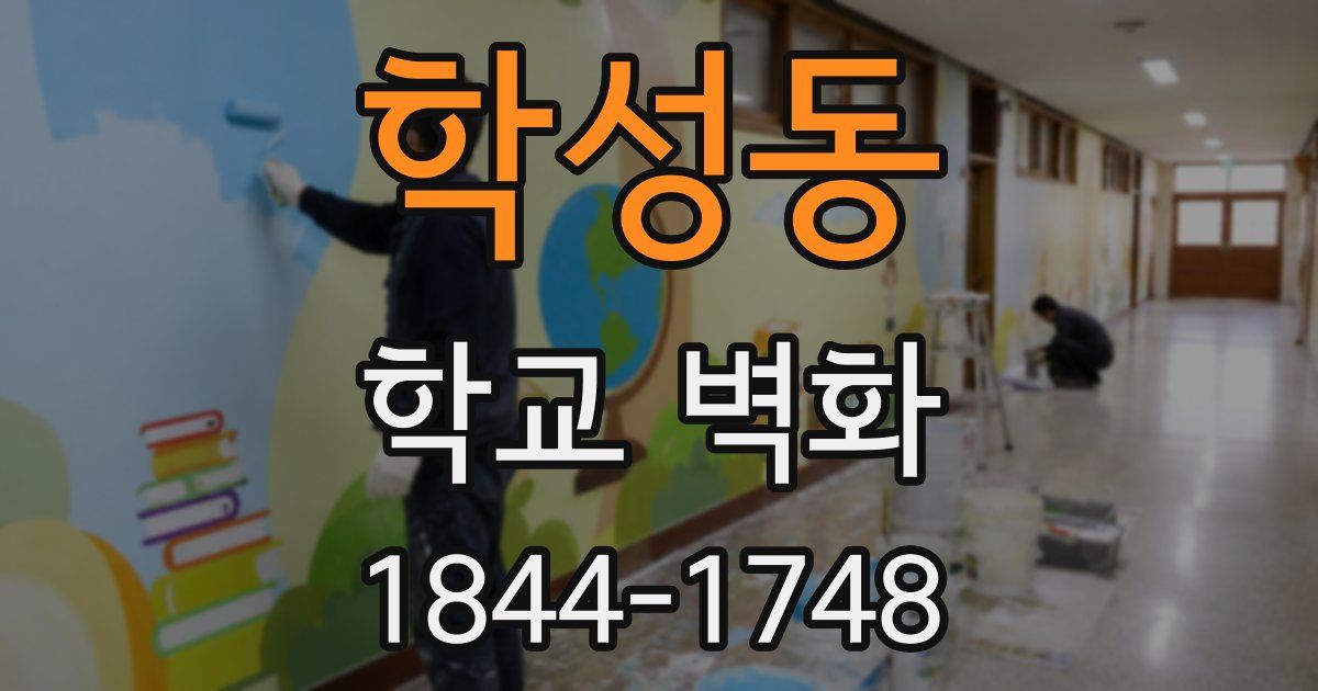 학성동 학교 벽화
