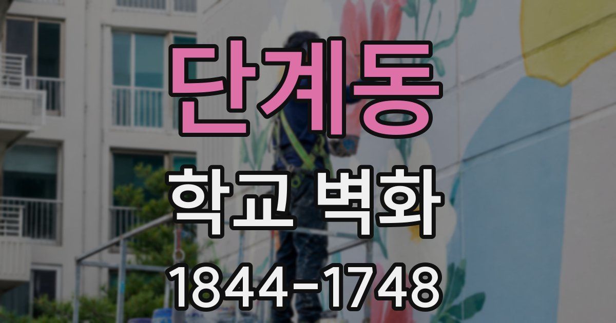 단계동 학교 벽화