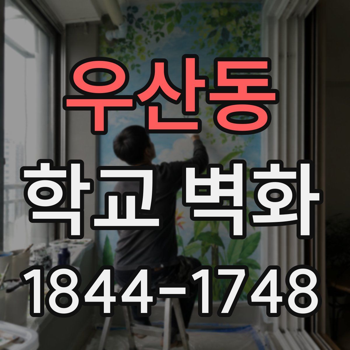 우산동 학교 벽화