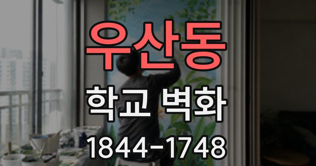 우산동 학교 벽화