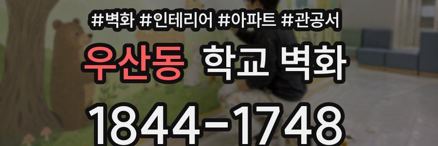 우산동 학교 벽화