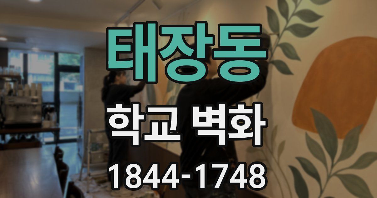 태장동 학교 벽화