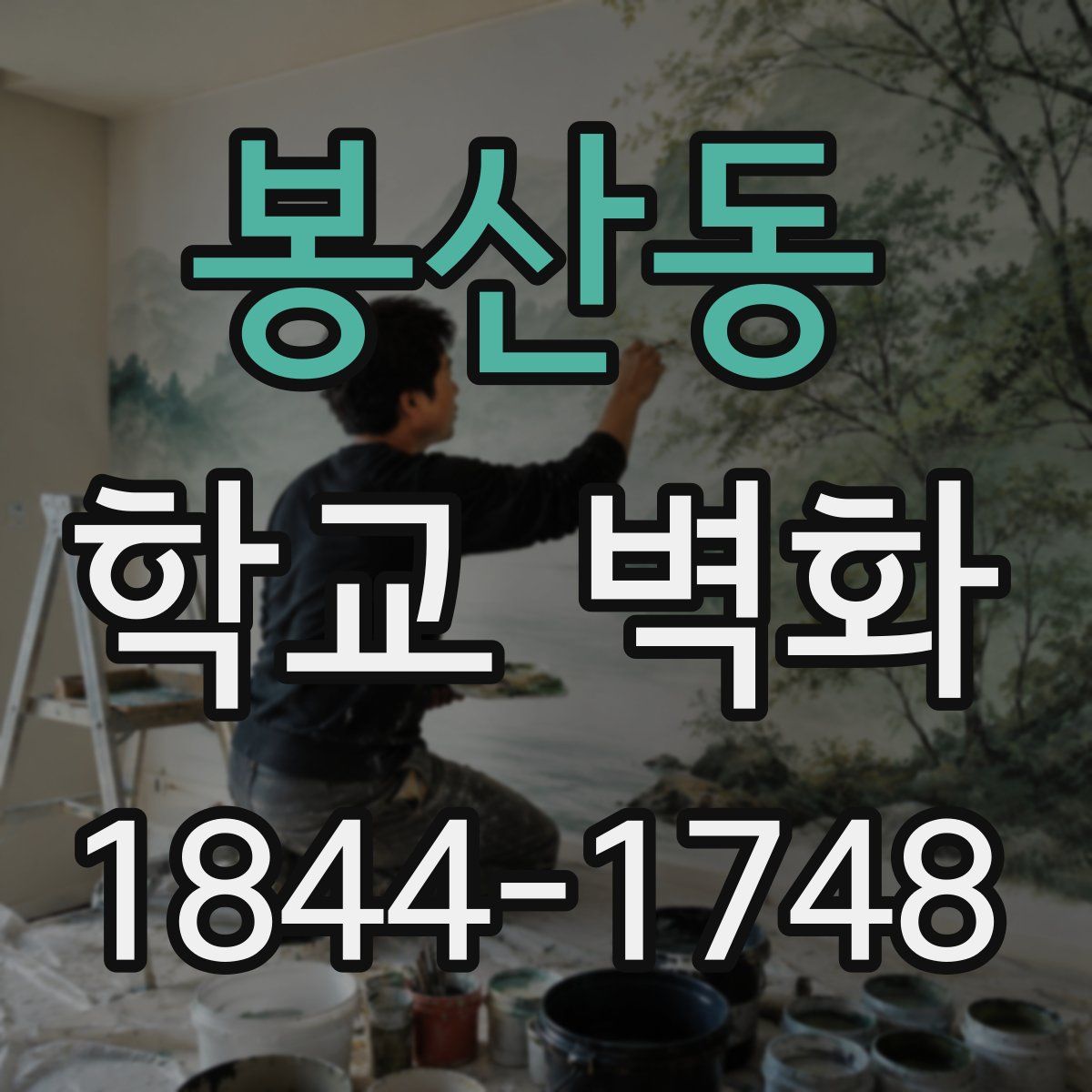 봉산동 학교 벽화