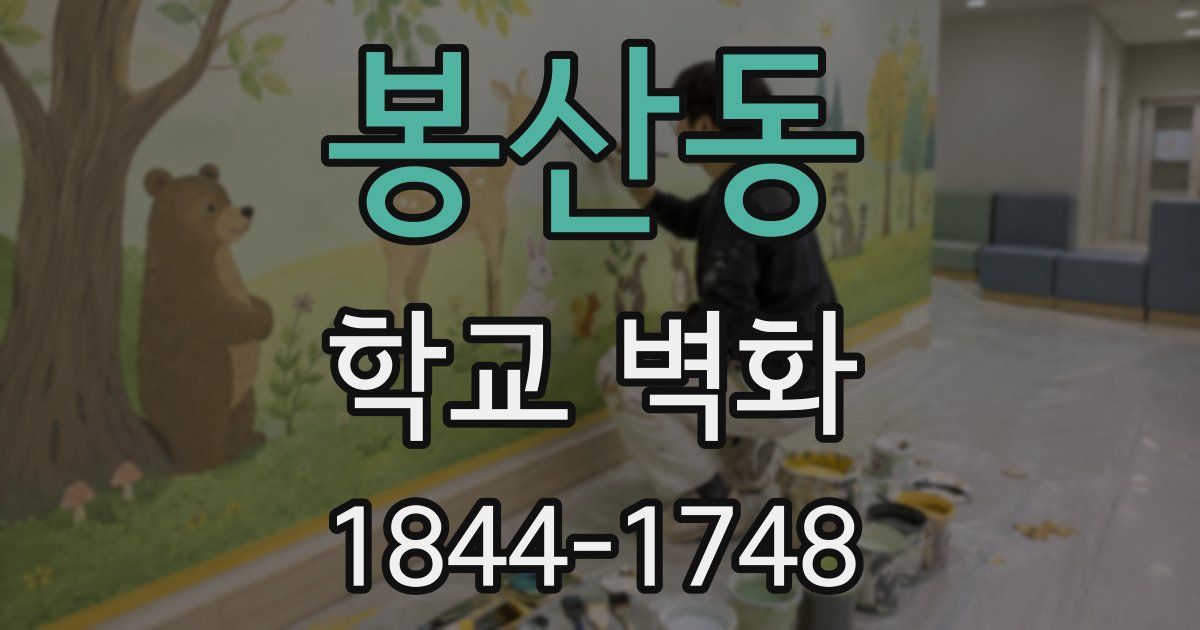 봉산동 학교 벽화