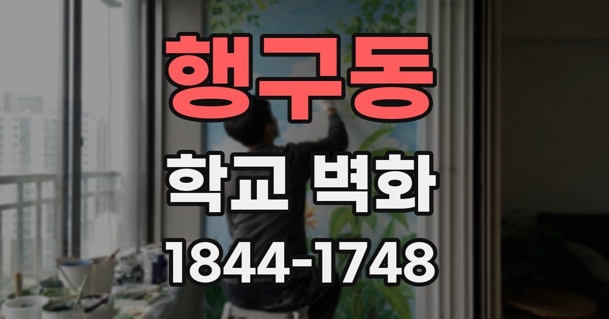 행구동 학교 벽화