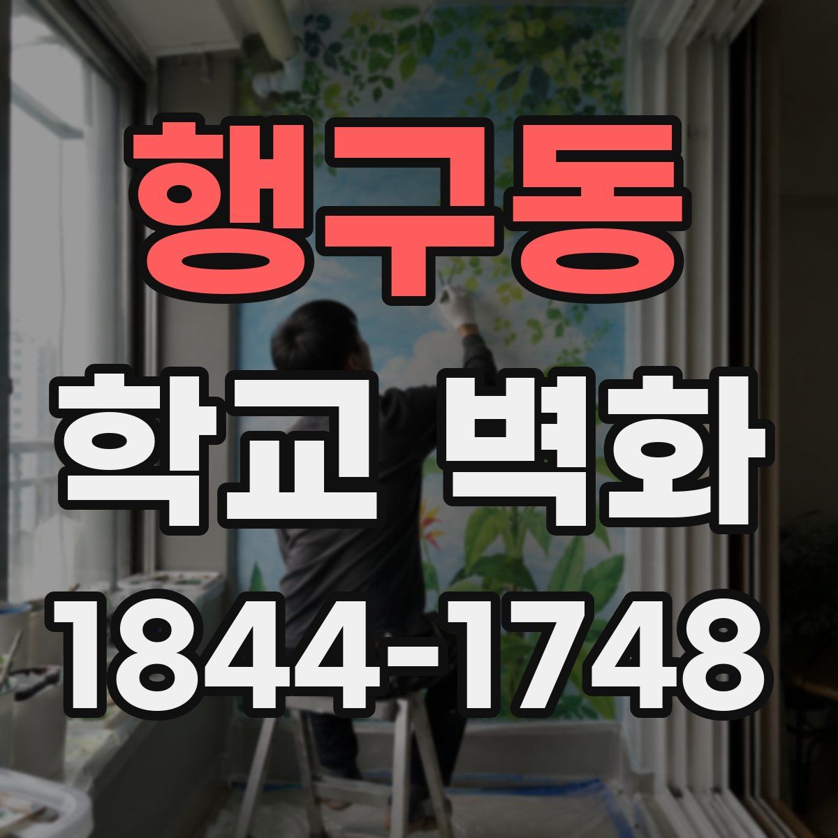 행구동 학교 벽화
