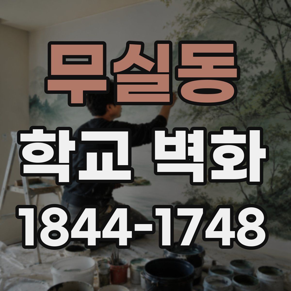 무실동 학교 벽화