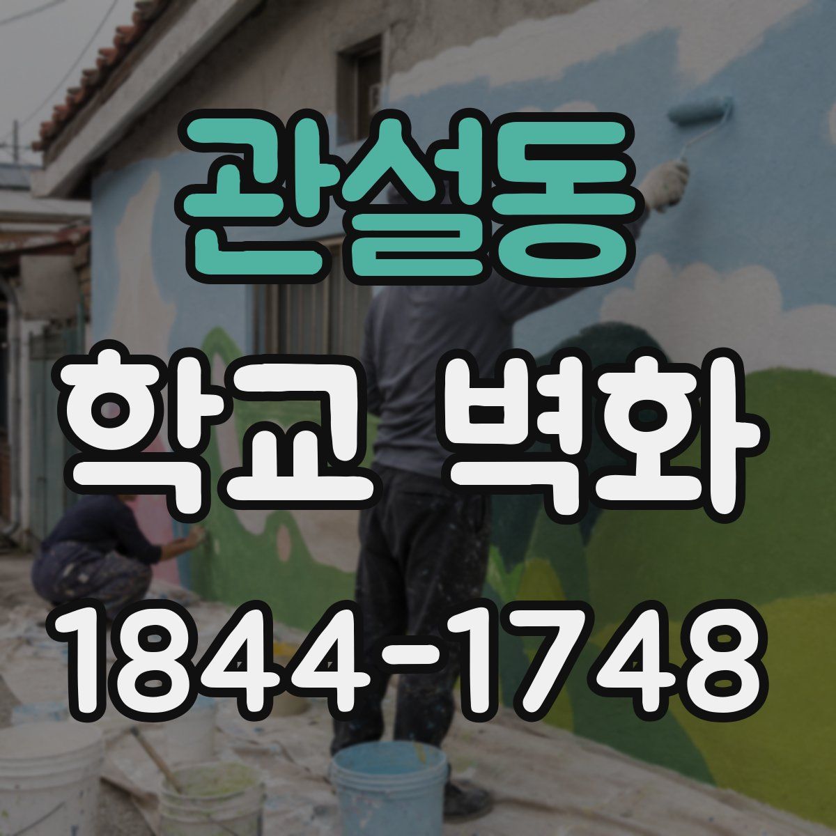 관설동 학교 벽화