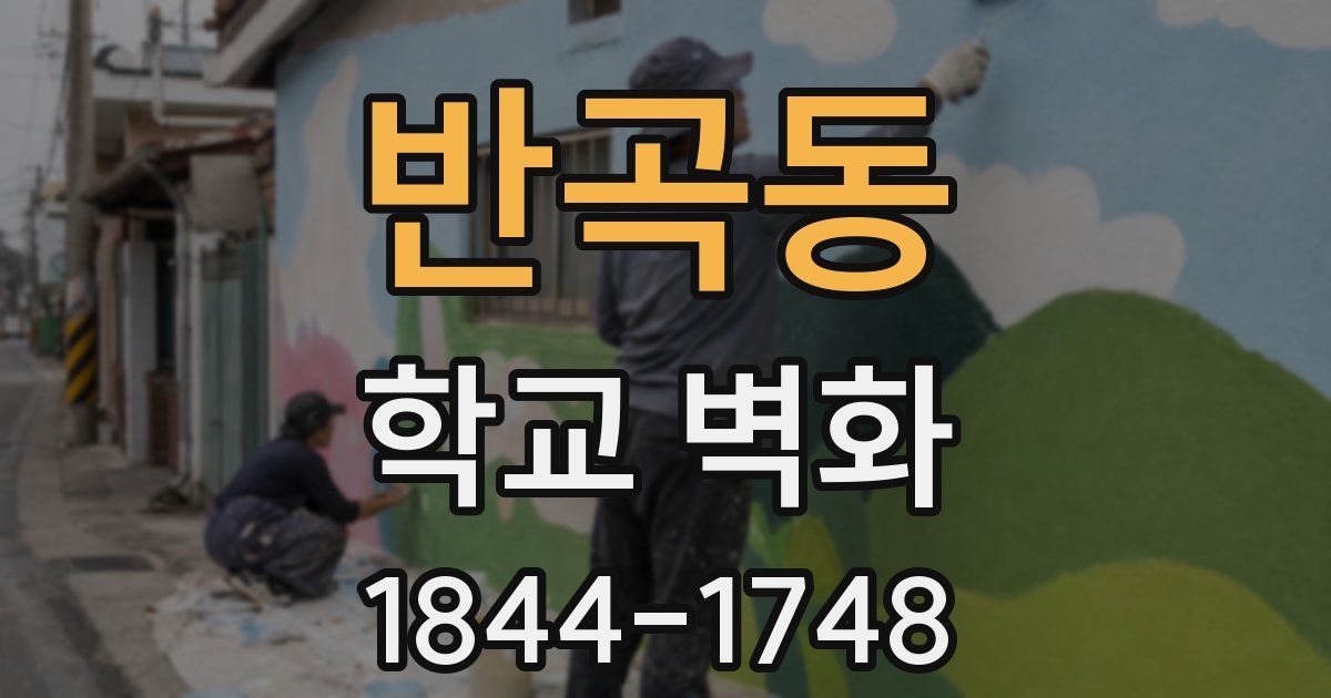 반곡동 학교 벽화